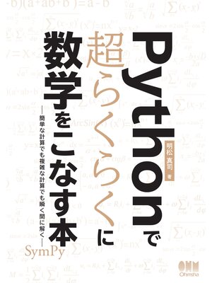 cover image of Pythonで超らくらくに数学をこなす本 ―簡単な計算でも複雑な計算でも瞬く間に解く―